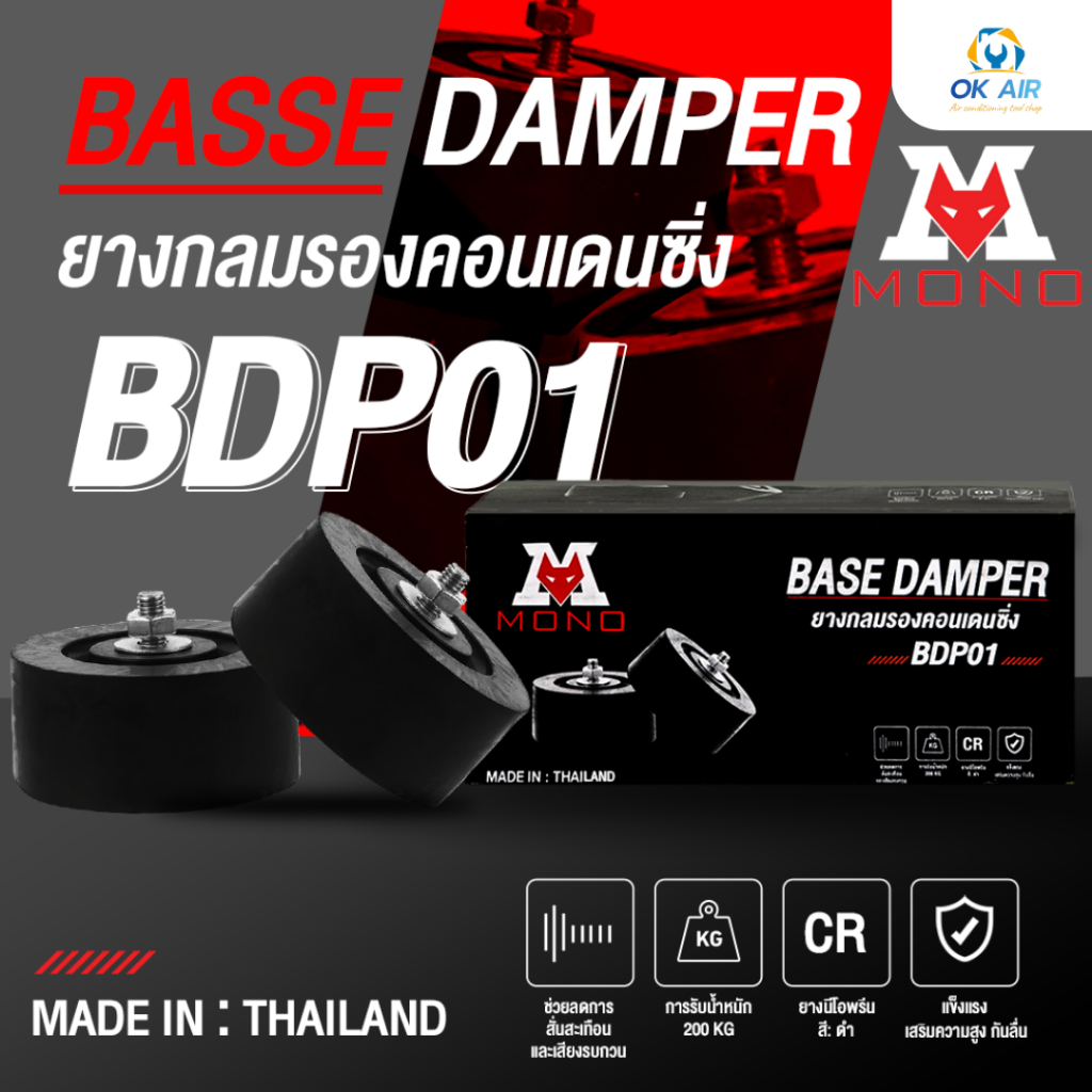 ขายางกลมคอนเดนซิ่ง ยี่ห้อMONO แข็งแรงทนทาน