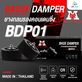 ขายางกลมคอนเดนซิ่ง ยี่ห้อMONO แข็งแรงทนทาน