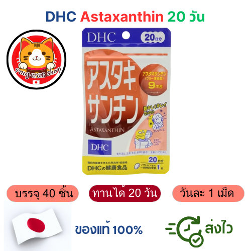 DHC Astaxanthin แอสตาแซนธิน 20 วัน ต้านอนุมูลอิสระ ชะลอวัย ส่งไว ของแท้จากญี่ปุ่น 100%