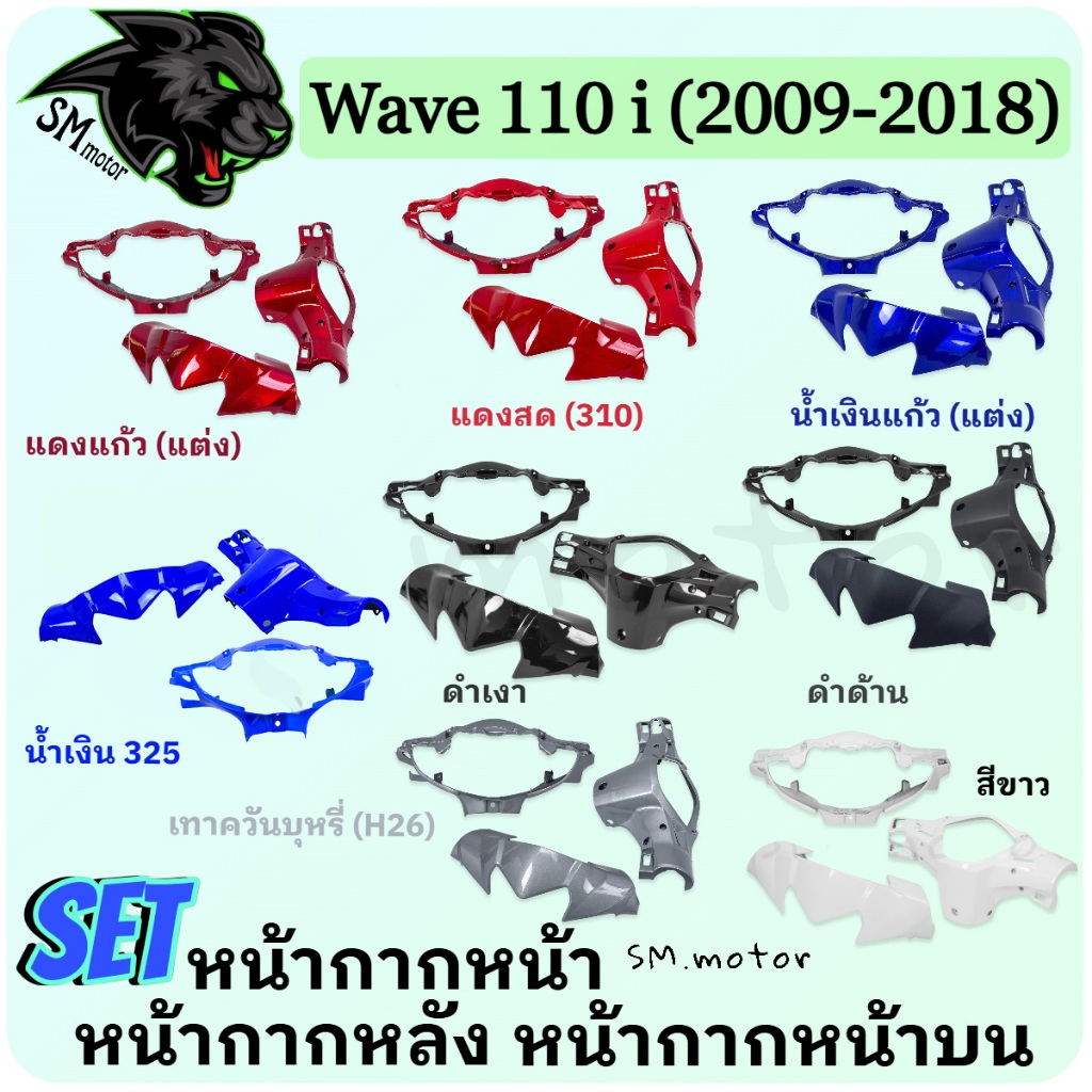 ชุดเซ็ท อะไหล่สี 3 ชิ้น หน้ากากหน้า + หน้ากากหลัง + หน้ากากหน้าบน WAVE 110 i 2009-2018 เฟรมพลาสติกABS สีสวยพร้อมเคลอบเงา