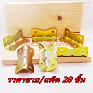 แพ็ค 20 ชิ้น เหล็กฉากเข้ามุมงานไม้ ชั้นวาง และงานเฟอร์นิเจอร…