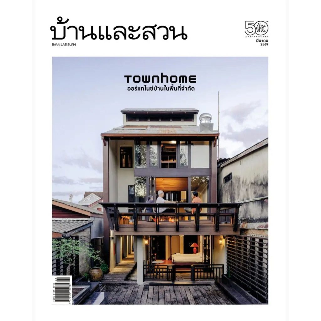 นิตยสารบ้านและสวน มีนาคม 2569 TOWNHOME