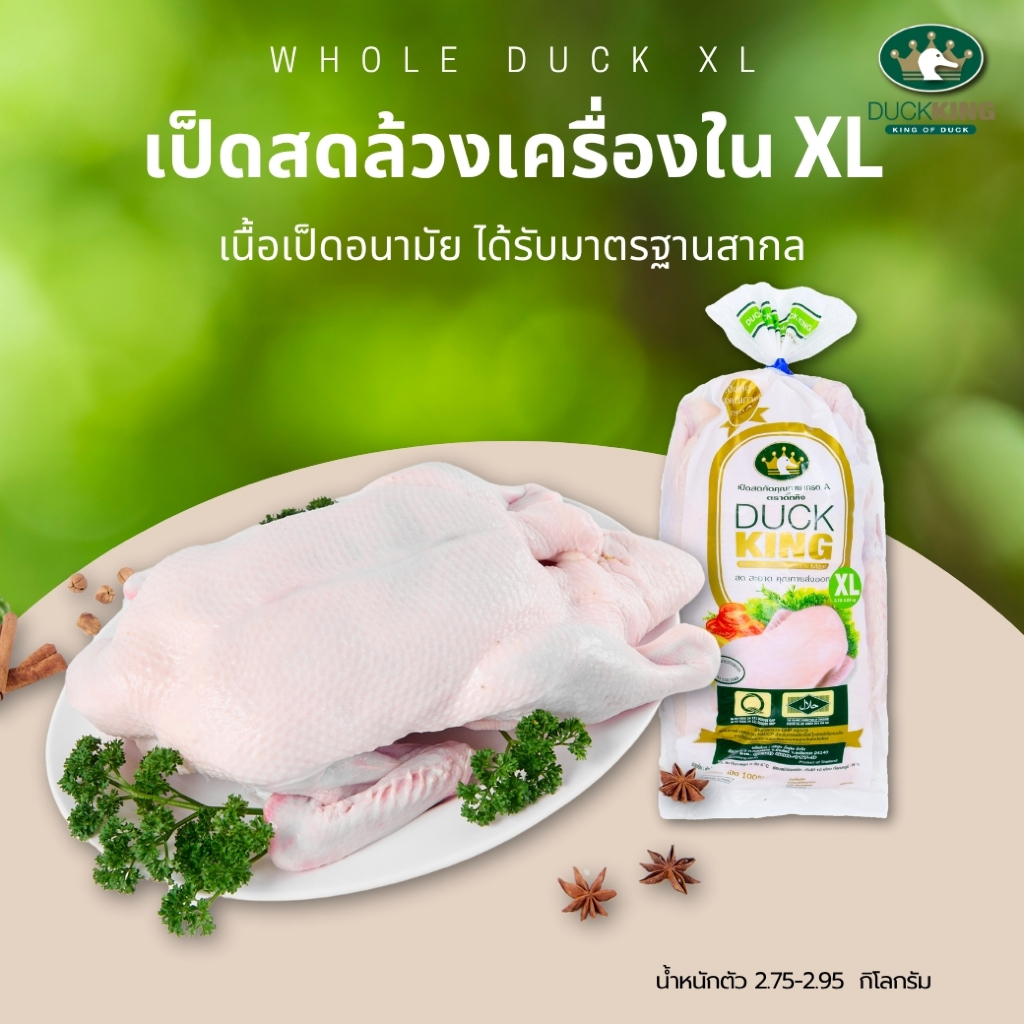 เป็ดล้วงเครื่องในแช่แข็ง ไซส์ XL เป็ดเชอรี่คุณภาพดี สะอาด ได้มาตรฐาน จาก DuckKing