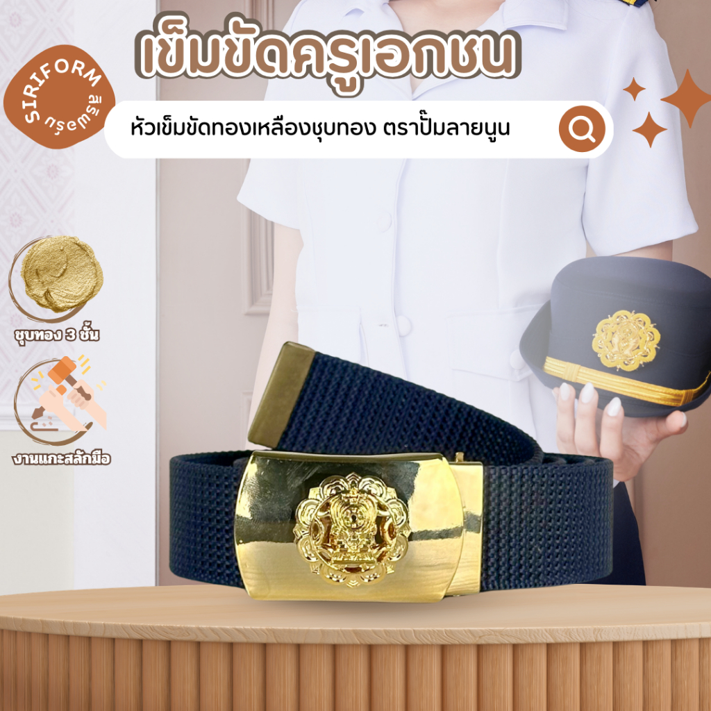 เข็มขัดครูเอกชน สังกัดเอกชน สำหรับชุดปฏิบัติการ (ได้พร้อมสายสีกรม)