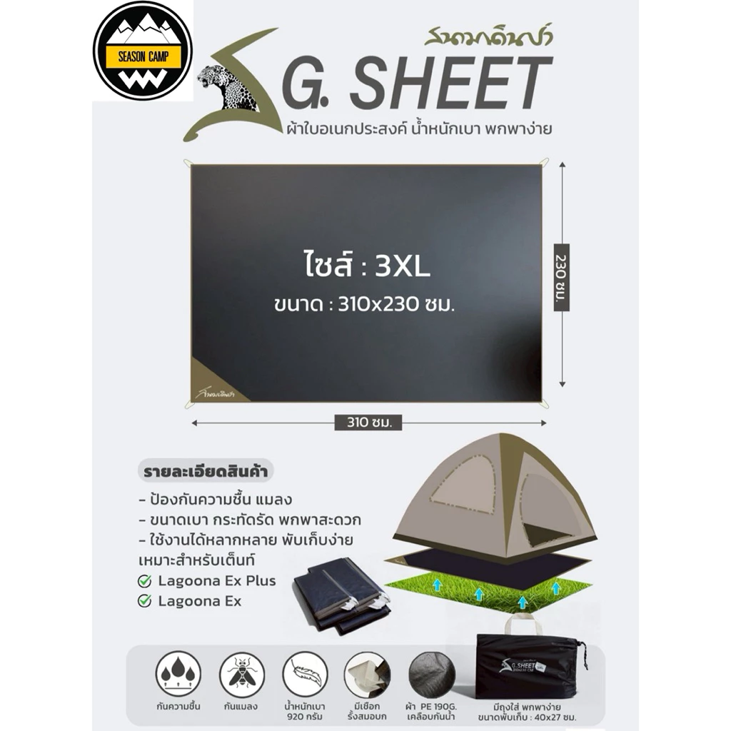 กราวชีทสนามเดินป่า 3XL 310x230cm