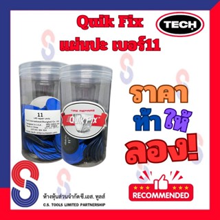 แผ่นปะยาง Quik Fix เบอร์ 11 ขนาด 43 มม. 1 กระปุก มี 140 แผ่น…