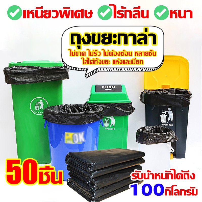 50 ชิ้น! ถุงขยะสีดำ ถุงขยะหนา ถุงขยะใหญ่ ไร้กลิ่น ไม่ขาดง่าย รับน้ำหนักเยอะ น้ำไม่รั่ว ถุงใส่ขยะ ถุงขยะ 30x40/36x45
