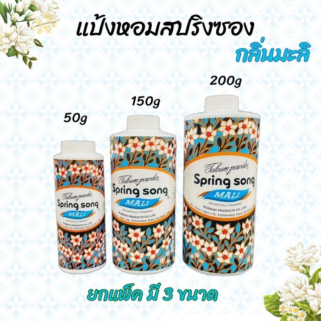 แป้งหอมสปริงซอง กลิ่นมะลิ Spring Song ขนาด 50g / 150g / 200g พร้อมส่ง สุดคุ้ม ! [ขายยกแพ็ค]