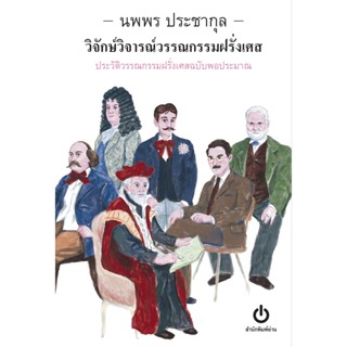 Fathom_ วิจักษ์วิจารณ์วรรณกรรมฝรั่งเศส ประวัติวรรณกรรมฝรั่งเ…