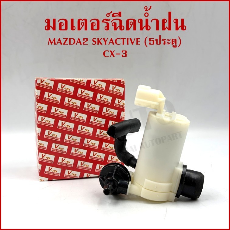 มอเตอร์ฉีดน้ำฝน MAZDA2 2007-2014 , SKYACTIVE 2014-2018 , CX-3 2015-2020 12V VK37 ราคาต่อ1ชิ้น