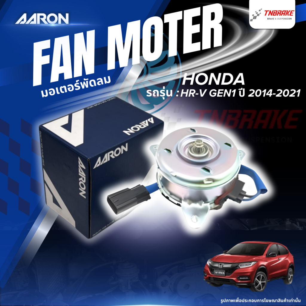 AARON มอเตอร์พัดลมหม้อน้ำ Honda HR-V Gen1 14-21 ฝั่งคนขับ มอเตอร์พัดลมรถยนต์ 1FAN2117