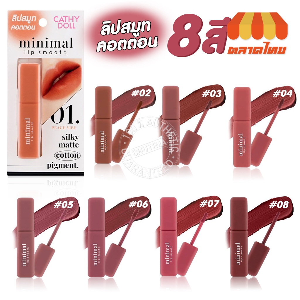เคที่ดอลล์ มินิมอล ลิป สมูท ลิปสติก เนื้อคอตตอน สีแมทท์ละมุน Cathy Doll minimal lip smooth 2.7g