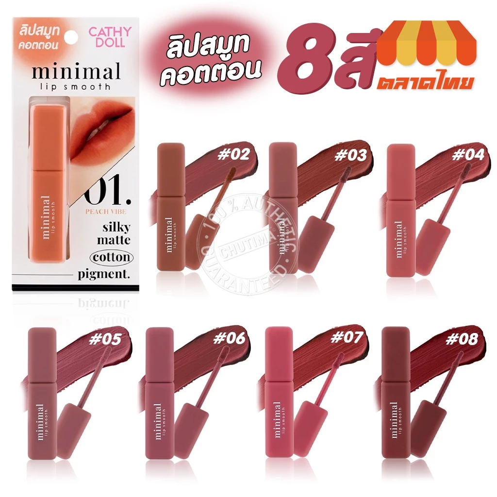 เคที่ดอลล์ มินิมอล ลิป สมูท ลิปสติก เนื้อคอตตอน สีแมทท์ละมุน Cathy Doll minimal lip smooth 2.7g