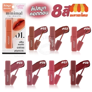 เคที่ดอลล์ มินิมอล ลิป สมูท ลิปสติก เนื้อคอตตอน สีแมทท์ละมุน Cathy Doll minimal lip smooth 2.7g