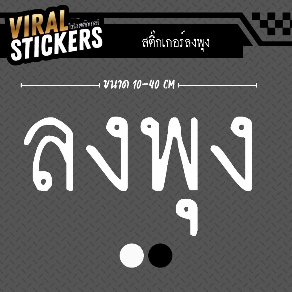 สติ๊กเกอร์ติดรถ ลงพุง สติ๊กเกอร์เกรด wrap ลอกได้ไม่ทิ้งคราบกาว