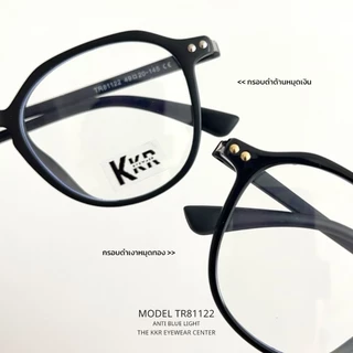 KKR ANTI BLUE LIGHT กรองแสงสีฟ้า TR81122 เลนส์ถนอมดวงตา ป้องกันแสงจากหน้าจอคอมพิวเตอร์ โทรศัพท์มือถือ มีบริการปลายทาง