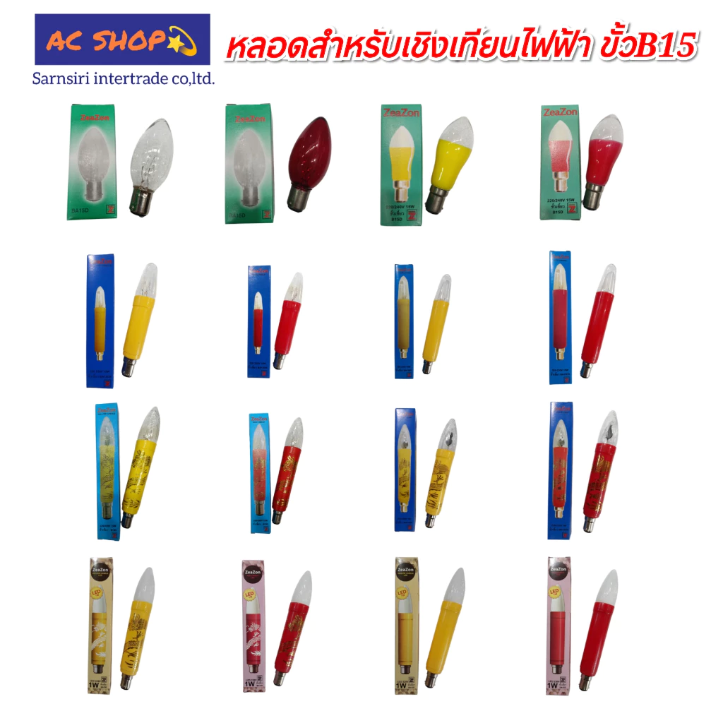 หลอดสำหรับเชิงเทียนไฟฟ้า หลอดจำปา หลอดมะละกอ หลอดเทียน ขั้วเขี้ยว B15 ใช้ไฟบ้าน 220/240V