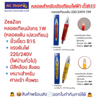 หลอดสำหรับเชิงเทียนไฟฟ้า หลอดจำปา หลอดมะละกอ หลอดเทียน ขั้วเขี้ยว B15 ใช้ไฟบ้าน 220/240V