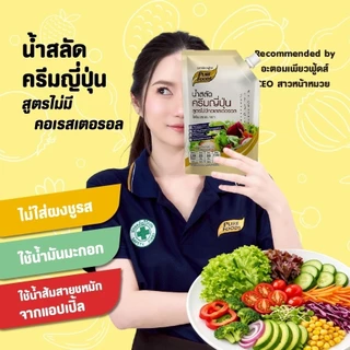 แพ็คคู่ 2 ถุง น้ำสลัดครีมญี่ปุ่น 1000 กรัม ไม่มีโคเลสเตอรอล ไม่ใส่ผงชูรส ใส่น้ำมันมะกอก เพียวฟู้ดส์