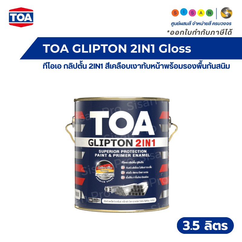 TOA GLIPTON 2IN1 ทีโอเอ กลิปตั้น 2IN1 สีเคลือบเงาทับหน้าพร้อมรองพื้นกันสนิม ขนาด 3.5 ลิตร
