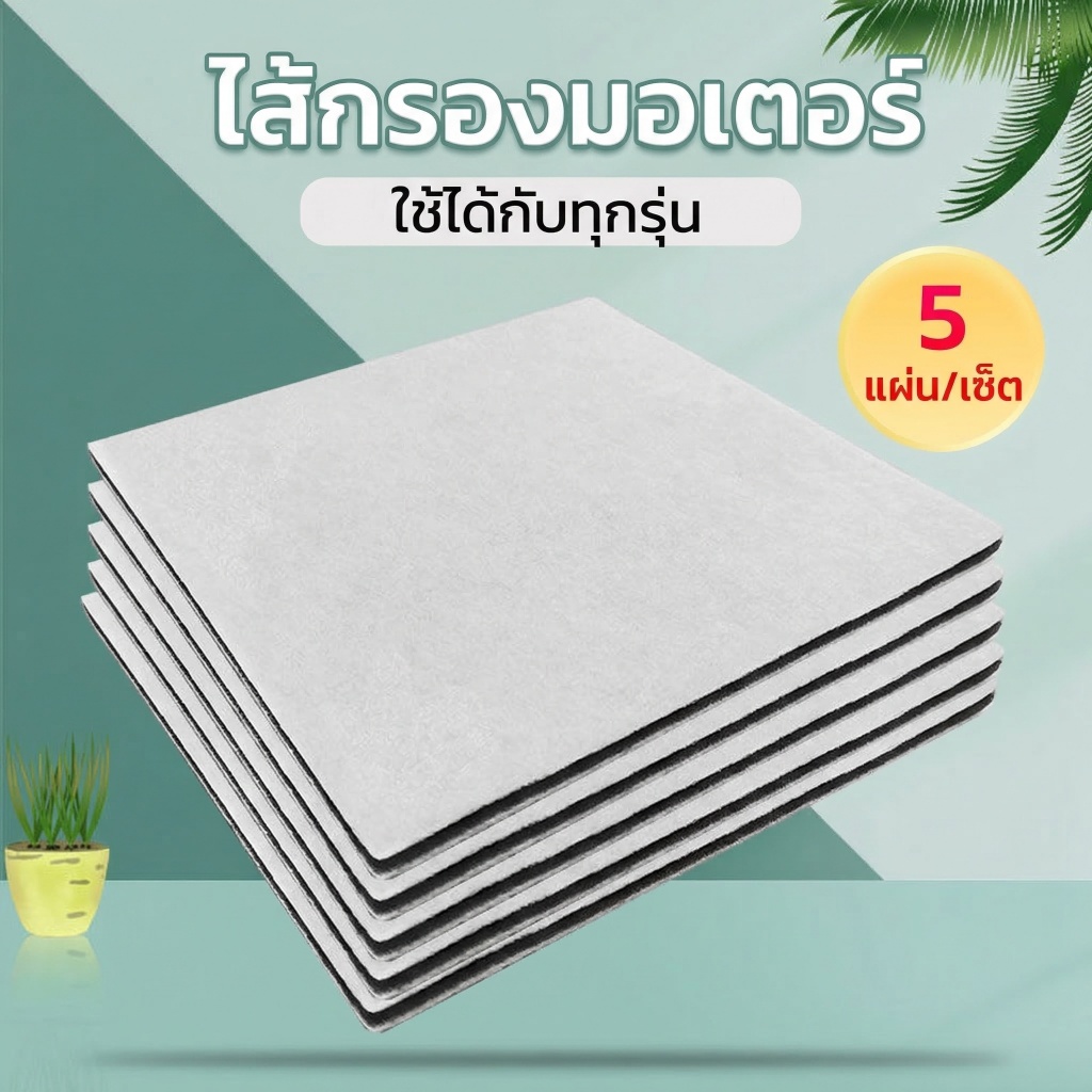 แผ่นฟอกอากาศ กรองฝุ่นละเอียด PM2.5 สะดวกใช้งาน ส่งเร็ววันเดียว