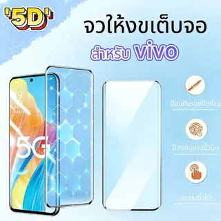 5Dฟิล์มกระจกนิรภัยกาวเต็มจอจอโค้ง For VIVO V60/V60E V50/V50E V40/40PRO V30/V30PRO V29 V27 V25 Z10 Z10R Z9