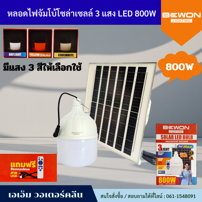 หลอดไฟจัมโบ้ โซล่าเซลล์ LED 800W 3 แสง (DAYLIGHT/YELLOWไล่แมลง/COOLWHITE) BEWON