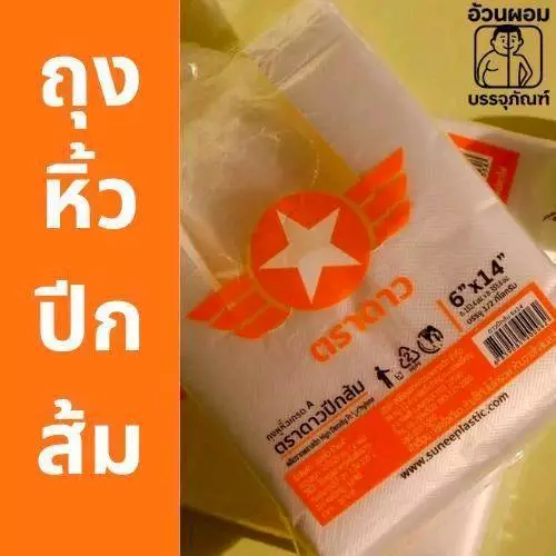 (new)Fat.packaging ถุงหูหิ้วตราดาว ปีกส้ม ยกมัด 5 กิโลกรัม (10 แพ็ก) เหนียว จำนวนใบเยอะ