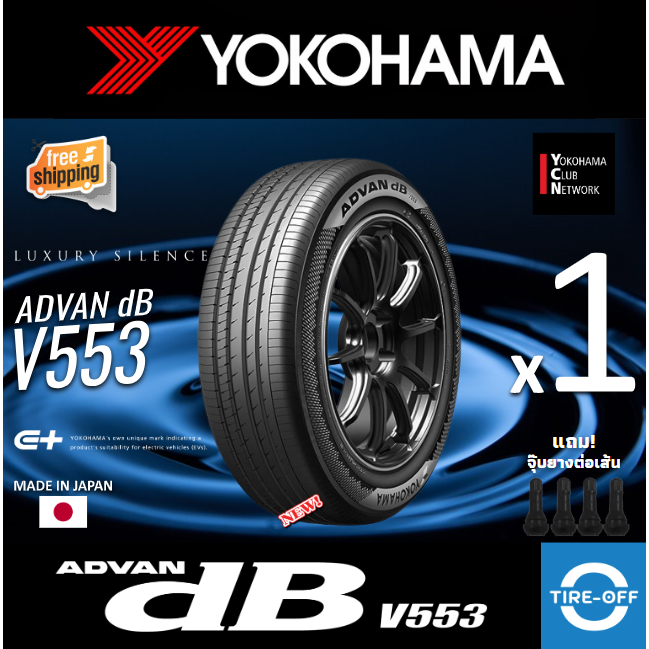 Yokohama 245/45R17 ADVAN dB V553 ยางใหม่ ผลิตปี2026 (Made in Japan) มีรับประกัน แถมจุ๊บ ยางขอบ17 Yok
