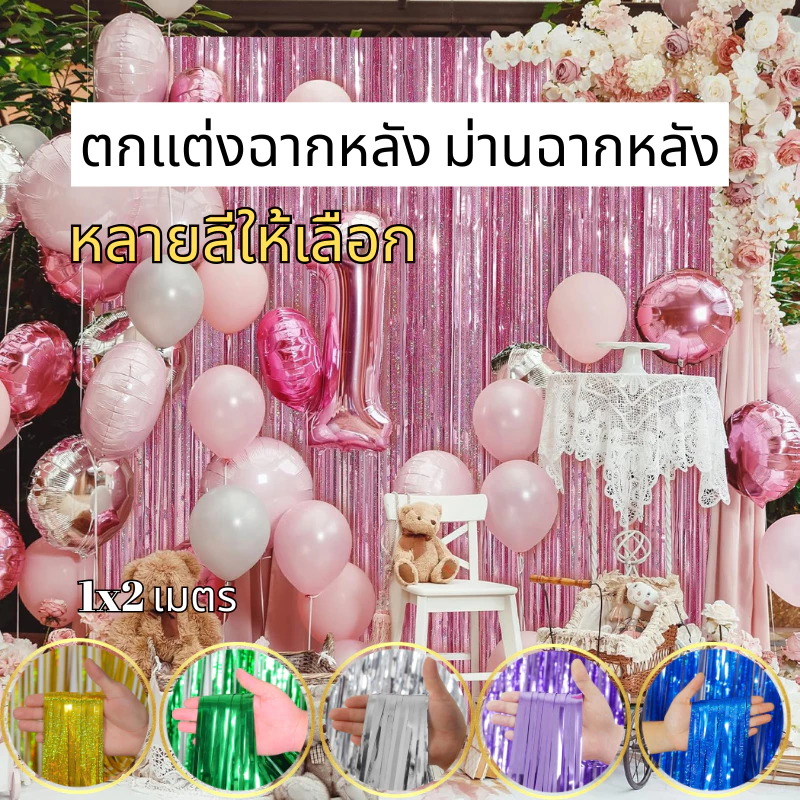 จัดส่งจากประเทศไทย ม่านฟอยล์ตกแต่งงานเลี้ยง ของตกแต่งพร็อพผ้าม่านวันเกิดขนาด1*2ม. พื้นหลังของดอกไม้ตุ้งติ้งพื้นหลังสำหรั