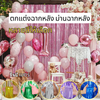 จัดส่งจากประเทศไทย ม่านฟอยล์ตกแต่งงานเลี้ยง ของตกแต่งพร็อพผ้าม่านวันเกิดขนาด1*2ม. พื้นหลังของดอกไม้ตุ้งติ้งพื้นหลังสำหรั
