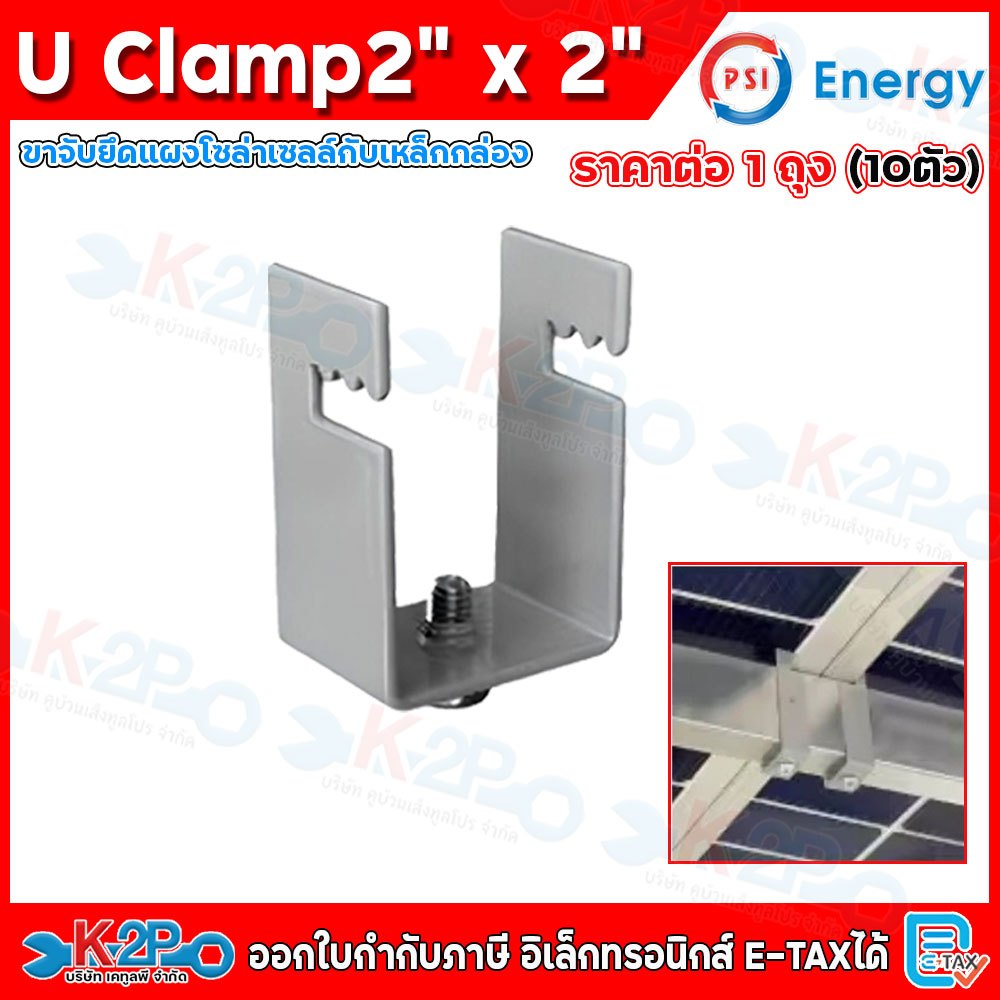 (ยกถุง 10 ชิ้น) PSI U Clamp ขาจับยึแผงโซล่าเซลล์กับเหล็กกล่อง ขนาด 2x2 นิ้ว จับยึดแผงโซลาร์เซลล์ สำหรับ หลังคาโรงจอดรถ