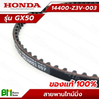 HONDA สายพานราวลิ้น รุ่น GX50 สายพานไทม์มิ่ง #14400-Z3V-003 อะไหล่เครื่องตัดหญ้าฮอนด้าแท้100%