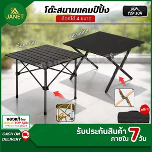 TOP SUN โต๊ะแคมป์ปิ้ง โต๊ะพับ โต๊ะสนาม แข็งแรง รองรับน้ำหนักได้มาก เหมาะสำหรับงานหนัก