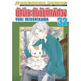 (BK) นัตซึเมะกับบันทึกพิศวง เล่ม 32 (ส่ง27/3/69)