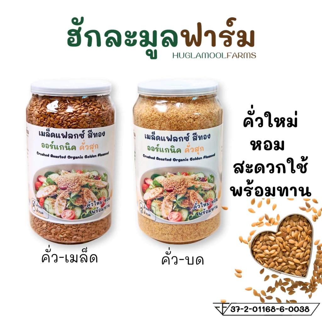 แฟลกซ์สีทอง คั่วสุกพร้อมทาน ออร์แกนิค กระปุก200กรัม ตราฮักละมูลฟาร์ม คั่ว สุก Flaxseed เมล็ดแฟลกซ์ ลินิน Linseed