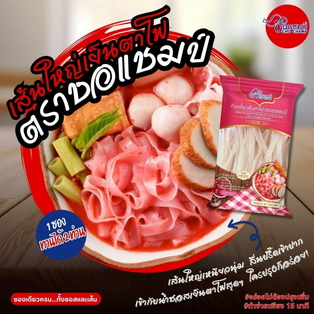 เส้นใหญ่เย็นตาโฟ ( 3 ซอง) เย็นตาโฟสำเร็จรูป เส้นใหญ่เหนียวนุ่ม อร่อยได้ใน 15นาที