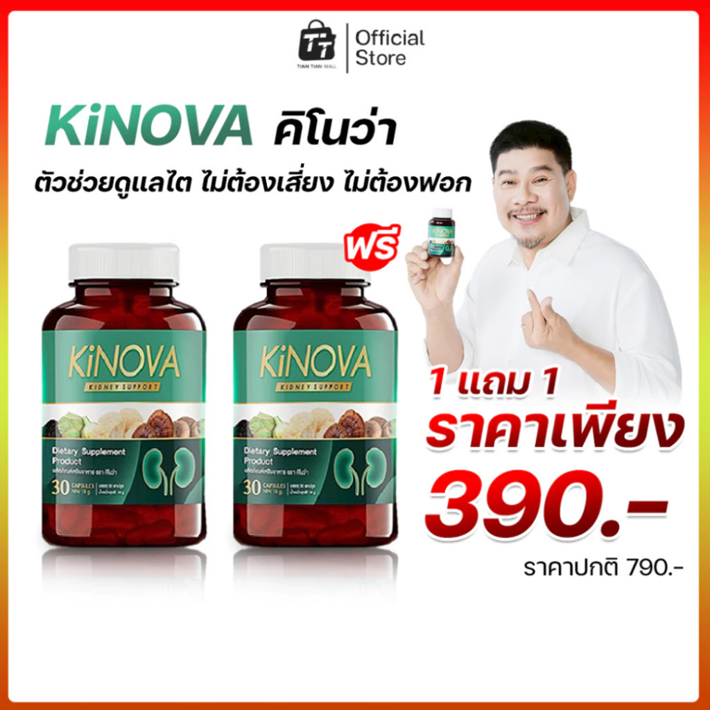 KiNOVA คิโนว่า วิตามินบำรุงไต ใครสายดื่มสายดริ้ง ทานอาหารรสจัด ต้องมีใว้เลย! (1กระปุก 30 แคปซูล)