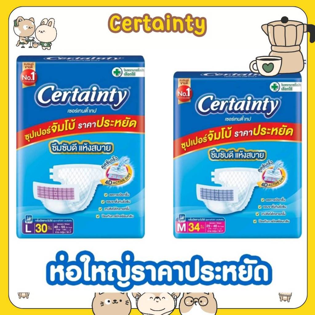 ผ้าอ้อมผู้ใหญ่ Certainty รุ่นขายดี เทป แพมเพิสผู้ใหญ่ ขนาดจัมโบ้ ไซส์ M=34ชิ้น , L=30ชิ้น