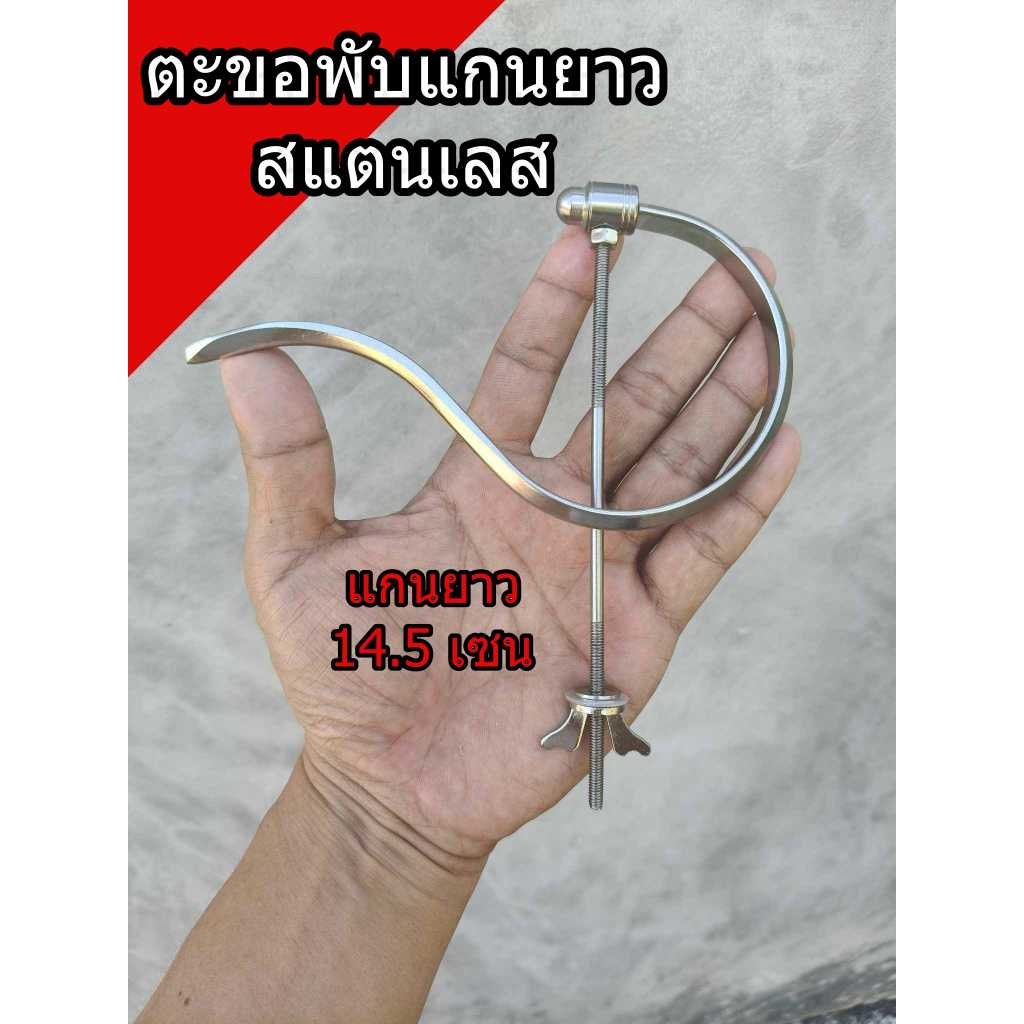 ตะขอกรงนก ตะขอพับ ตะขอสแตนเลส ตะขอแกนยาว