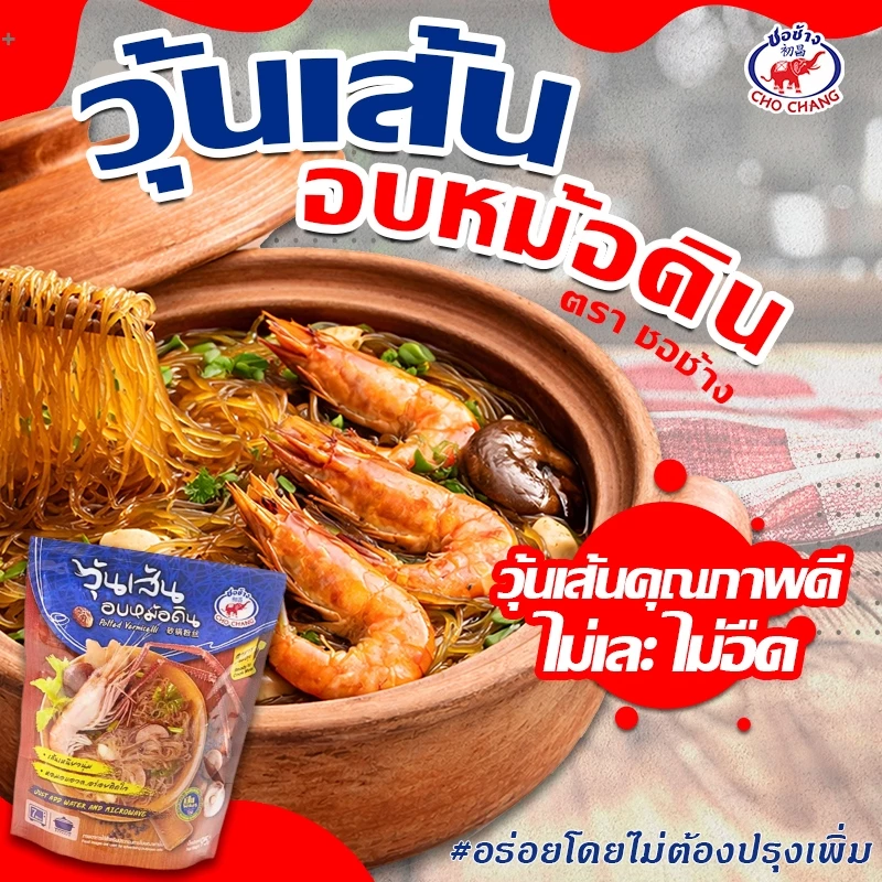 วุ้นเส้นอบหม้อดิน ตราชอช้าง (2ซอง) เมนูขายดี วุ้นเส้นเหนียวนุ่ม หอมกลิ่นเครื่องเทศ
