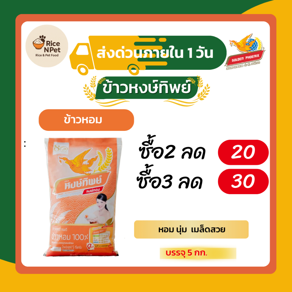หงษ์ทอง ข้าวหอมมะลิใหม่ต้นฤดู 100% ขนาด 5 กิโลกรัม(แพ็ค 4)N4