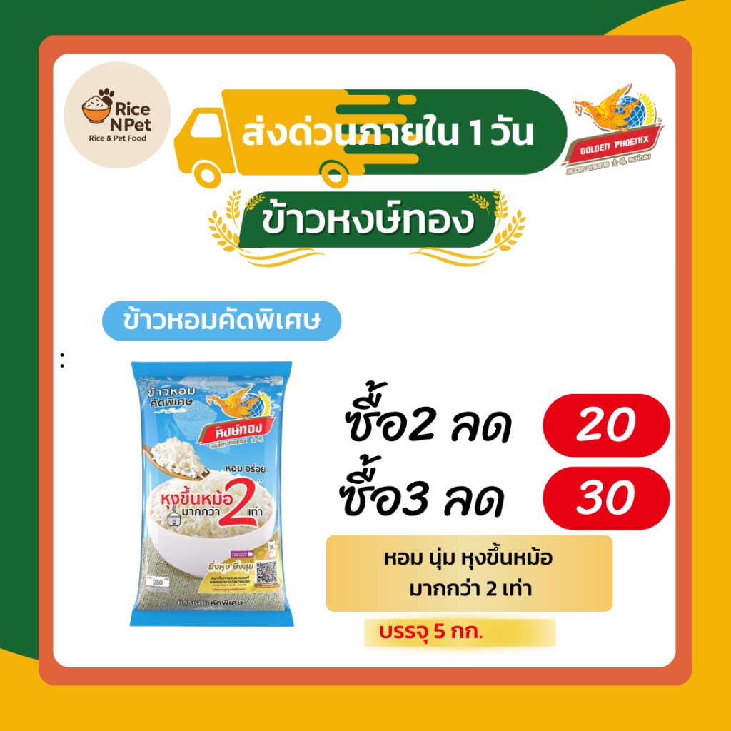 ข้าวหอม ตราหงส์ทองx6 ข้าวจากนาไทย สด สะอาด คุณภาพดี นุ่ม หอม อร่อย
