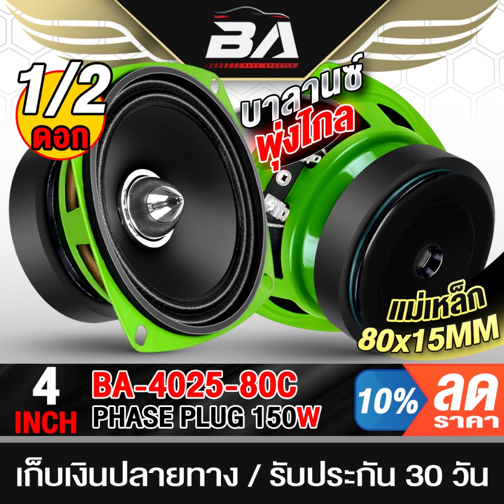 BA SOUND ลำโพงเฟสปลั๊ก 4 นิ้ว 150W 4OHM เสียงกลาง ชัดเจน พุ่งไกล  MP-4025-80C ลำโพงหัวจรวด ลำโพงเสีย