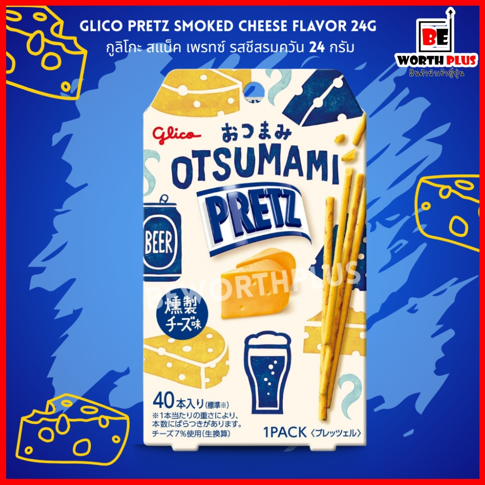 [พร้อมส่ง] Glico Pretz Smoked Cheese Flavor 24g  กูลิโกะ สแน็ค เพรทซ์ รสชีสรมควัน 24 กรัม
