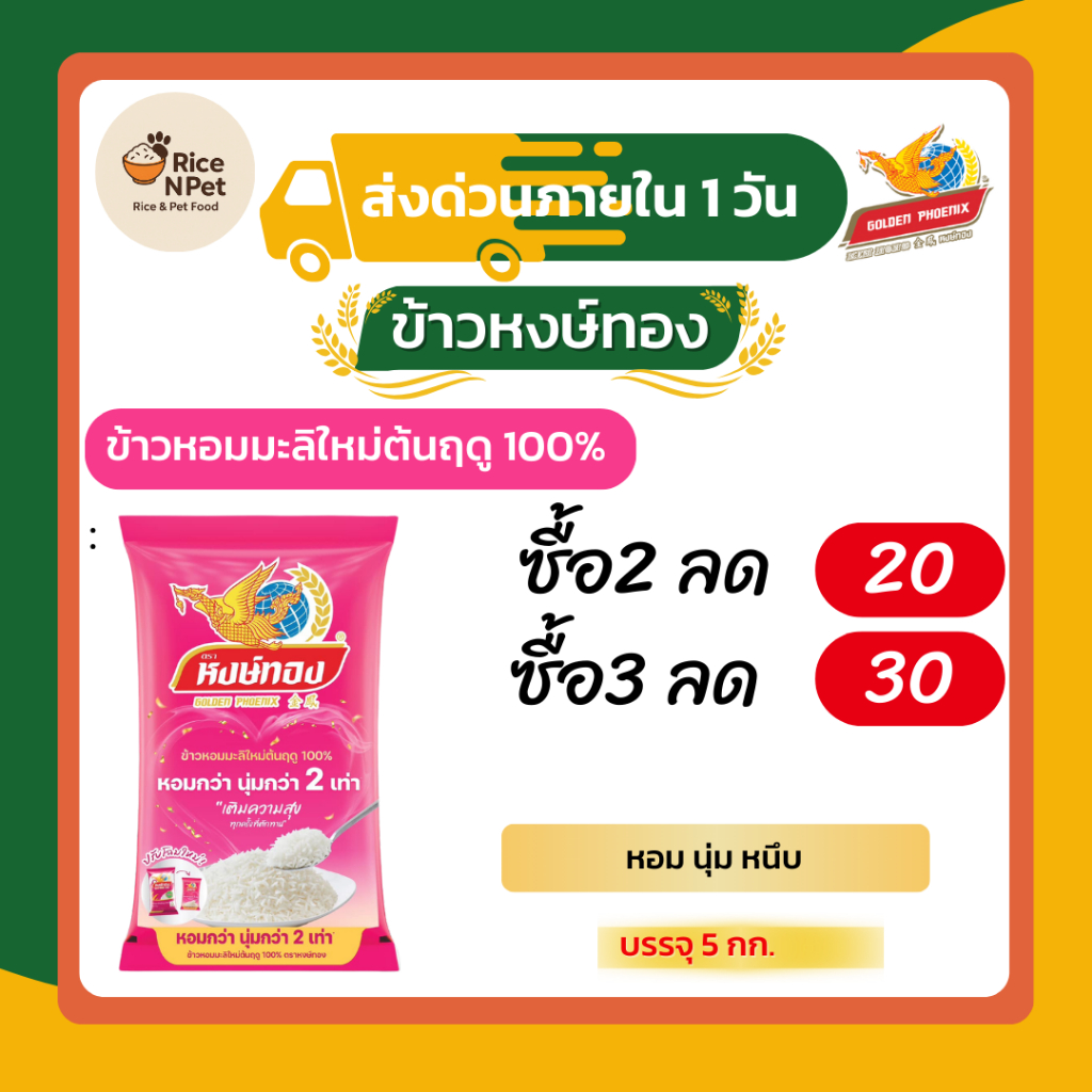 หงษ์ทอง ข้าวหอมมะลิใหม่ต้นฤดู 100% ข้าวแช่เย็น 5 กิโลกรัม