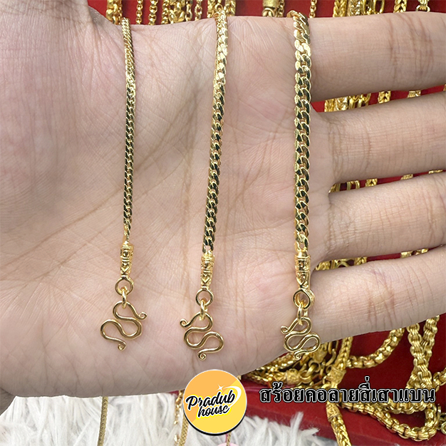 ทองเหมือนแท้ ตะขอหัวจรวด สร้อยคอลาย สี่เสาแบน หนัก1สลึง2สลีง1บาท ใส่แทนทองจริงได้เลย ไม่ลอกไม่ดำ ทองไมครอน Pradubhouse