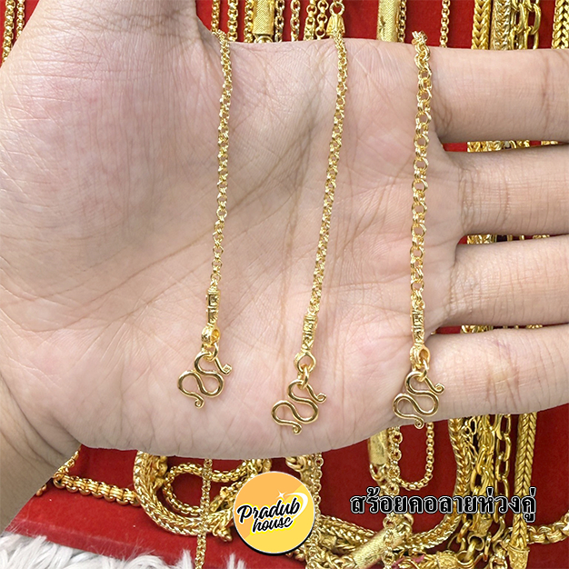 ทองเหมือนแท้ ตะขอหัวจรวด สร้อยคอลายห่วงคู่ หนัก1สลึง 2สลึง 1บาท ใส่แทนทองจริงได้เลย ไม่ลอกไม่ดำ ทองไมครอน Pradub house