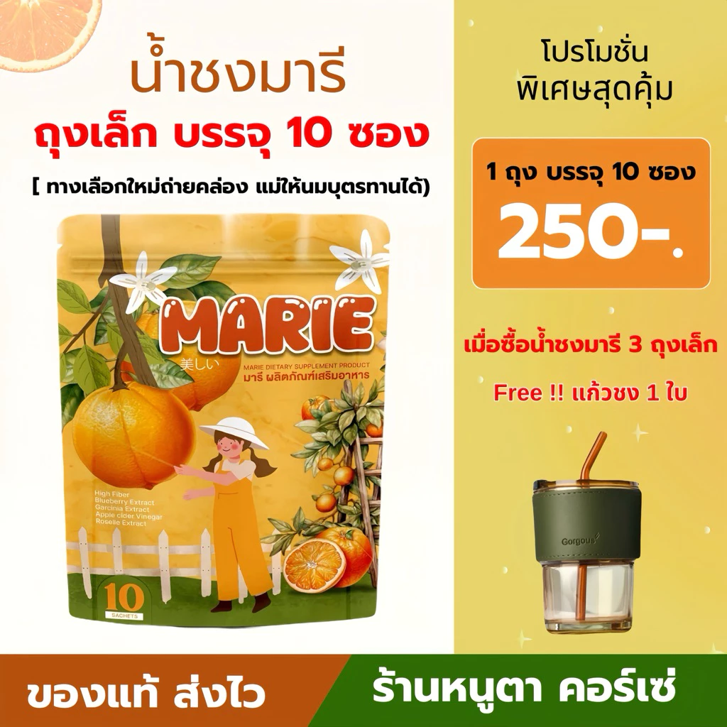 น้ำชงมารี 🍊ของแท้ 100% ผลิตภัณฑ์อาหารเสริม