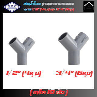 ท่อน้ำไทย สามตาวายเกษตร สีเทา ขนาด 1/2นิ้ว 3/4นิ้ว (แพ็ค10ตั…
